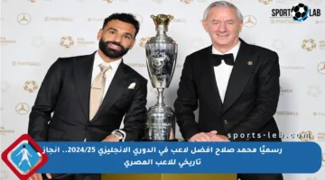 رسميًا محمد صلاح أفضل لاعب في الدوري الإنجليزي 2024/25.. إنجاز تاريخي للاعب المصري